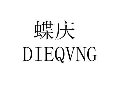 蝶庆 DIEQVNG