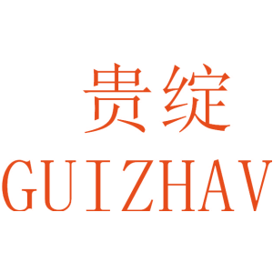 贵绽 GUIZHAV