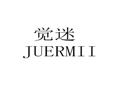 觉迷 JUERMII