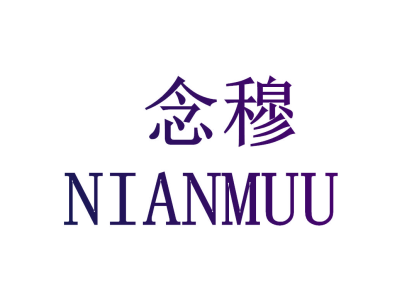念穆 NIANMUU