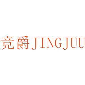 竞爵 JINGJUU