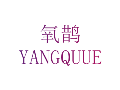 氧鹊 YANGQUUE