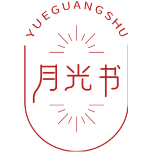 月光书
