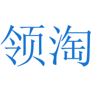 领淘
