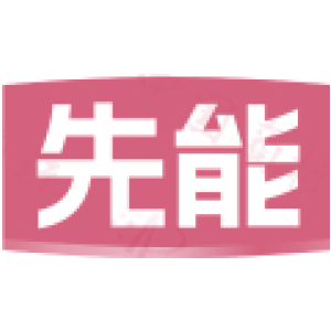 先能