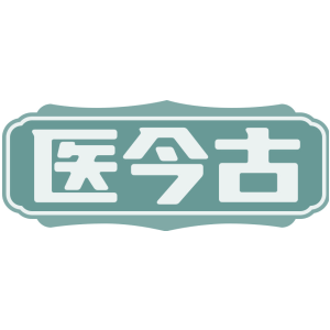 医今古