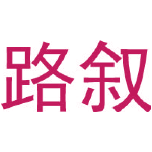 路叙