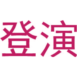 登演