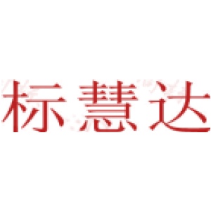 标慧达