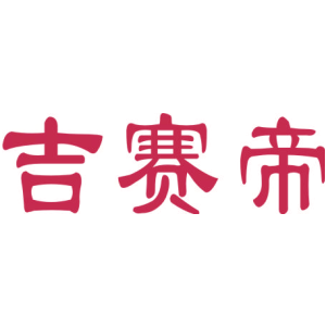 吉赛帝