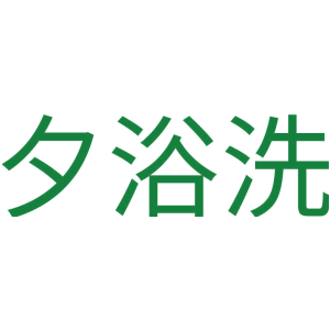 夕浴洗