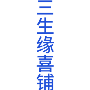 三生缘喜铺