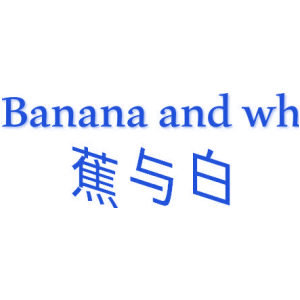 蕉与白 BANANA AND WH