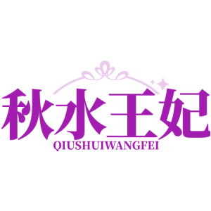 秋水王妃