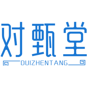 对甄堂
