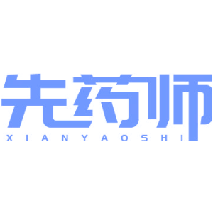 先药师