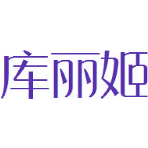 库丽姬