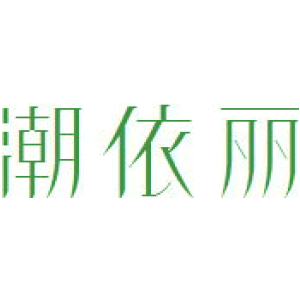 潮依丽