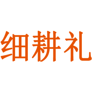 细耕礼
