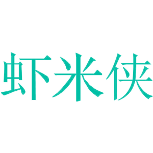 虾米侠