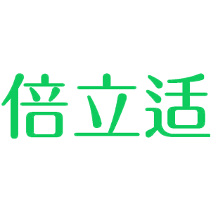 倍立适