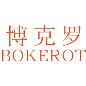博克罗 BOKEROT
