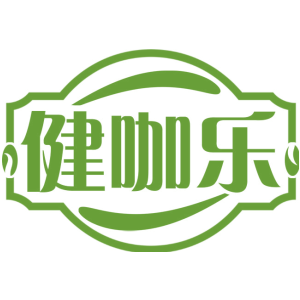健咖乐