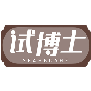 试博士 SEAHBOSHE