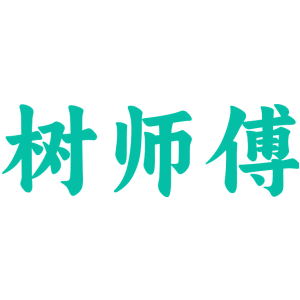 树师傅
