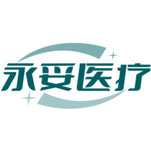 永妥医疗