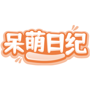 呆萌日纪