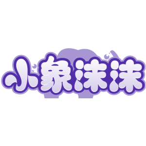 小象沫沫