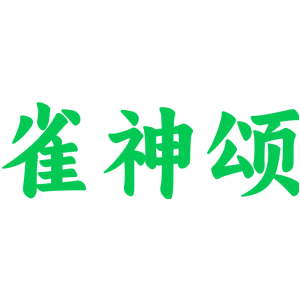 雀神颂