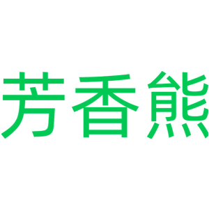 芳香熊