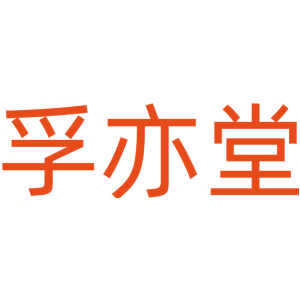 孚亦堂