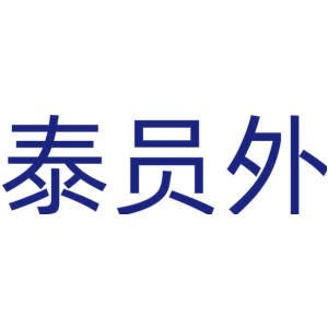 泰员外
