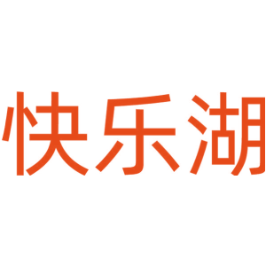 快乐湖