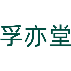 孚亦堂