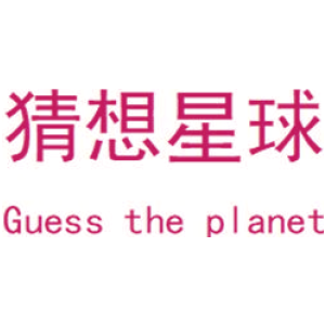 猜想星球 GUESS THE PLANET