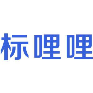 标哩哩