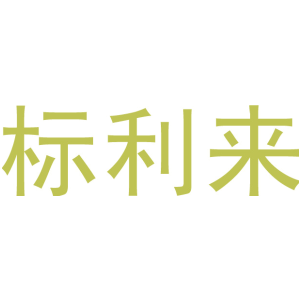 标利来