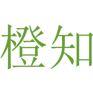 橙知