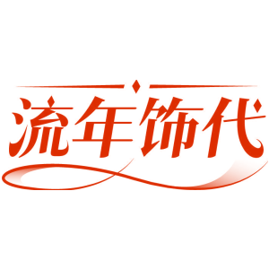 流年饰代