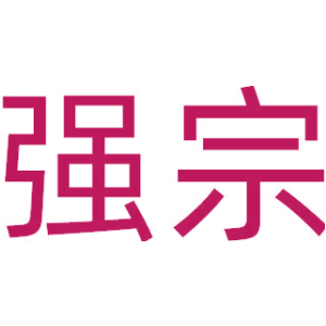 强宗