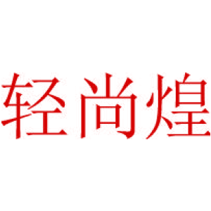 轻尚煌