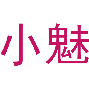 小魅