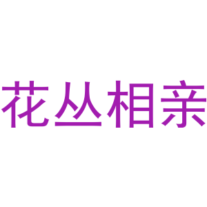 花丛相亲