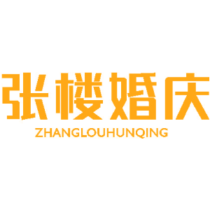 张楼婚庆