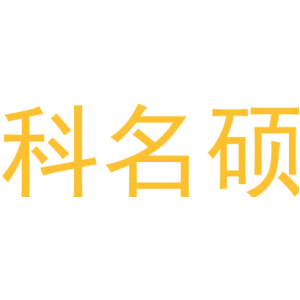 科名硕