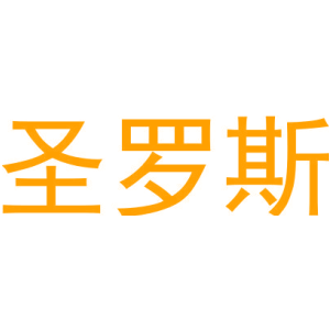 圣罗斯